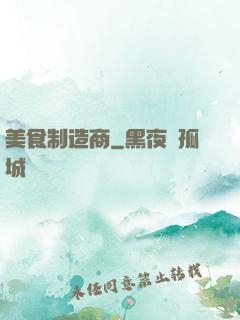 美食制造商