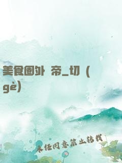 美食圈外掛帝