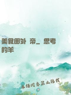美食圈外掛帝