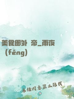 美食圈外掛帝