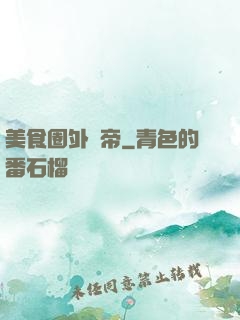 美食圈外掛帝
