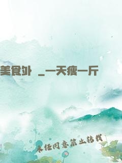 美食外傳