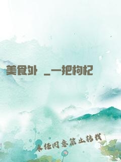 美食外傳