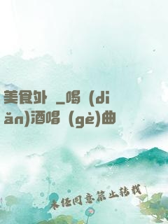 美食外傳