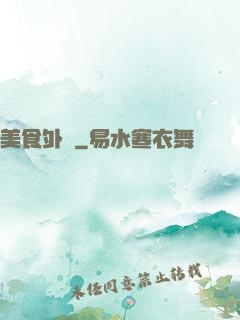 美食外傳