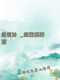 美食外傳