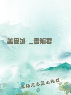 美食外傳