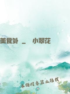 美食外傳