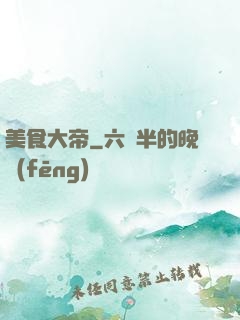 美食大帝