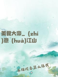 美食大帝