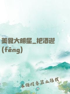 美食大明星