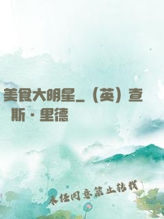美食大明星