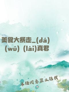 美食大暴走