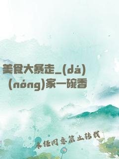 美食大暴走