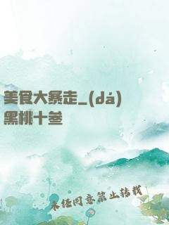 美食大暴走