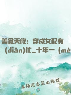 美食天降：穿成女配有點(diǎn)忙