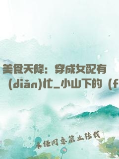美食天降：穿成女配有點(diǎn)忙