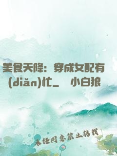 美食天降：穿成女配有點(diǎn)忙