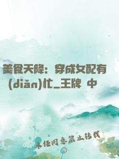 美食天降：穿成女配有點(diǎn)忙