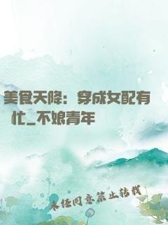 美食天降：穿成女配有點忙