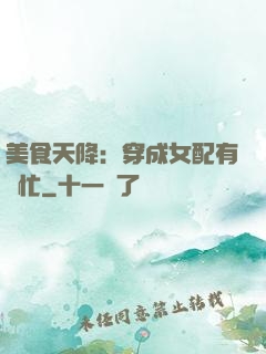 美食天降：穿成女配有點忙