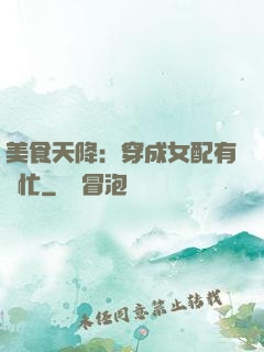 美食天降：穿成女配有點忙