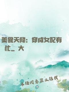 美食天降：穿成女配有點忙