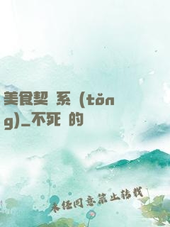 美食契約系統(tǒng)