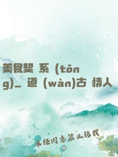 美食契約系統(tǒng)