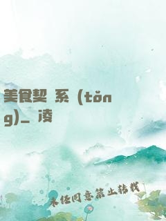 美食契約系統(tǒng)