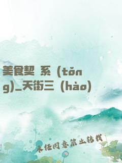 美食契約系統(tǒng)