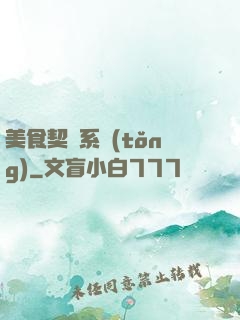 美食契約系統(tǒng)