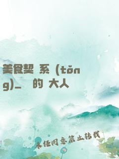 美食契約系統(tǒng)