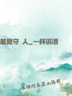 美食守門人