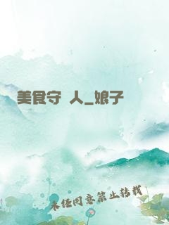 美食守門人