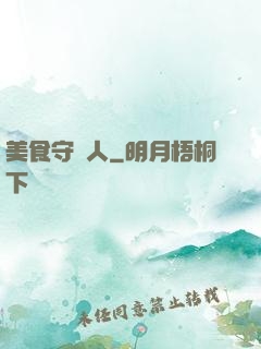 美食守門人