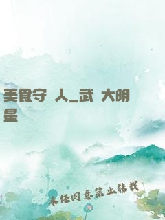 美食守門人