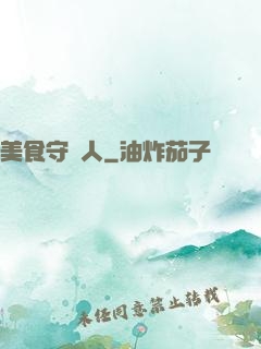 美食守門人