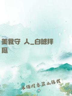 美食守門人