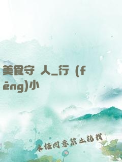 美食守門人