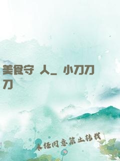 美食守門人