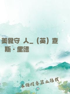 美食守門人