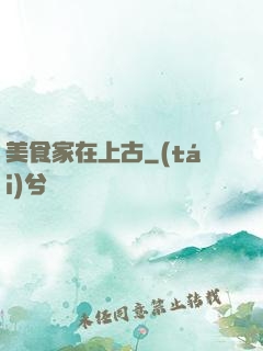 美食家在上古