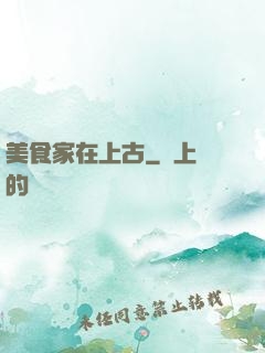 美食家在上古