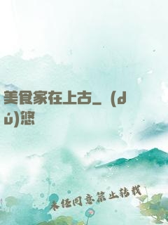 美食家在上古