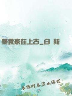 美食家在上古