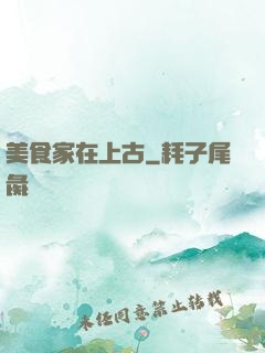 美食家在上古