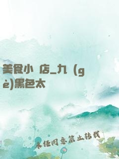 美食小飯店