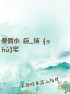 美食小飯店
