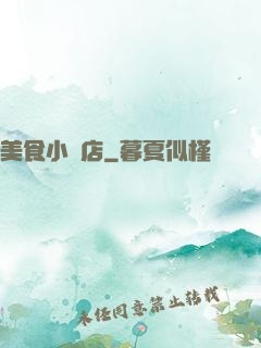 美食小飯店